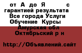 Excel от “А“ до “Я“ Online, с гарантией результата  - Все города Услуги » Обучение. Курсы   . Амурская обл.,Октябрьский р-н